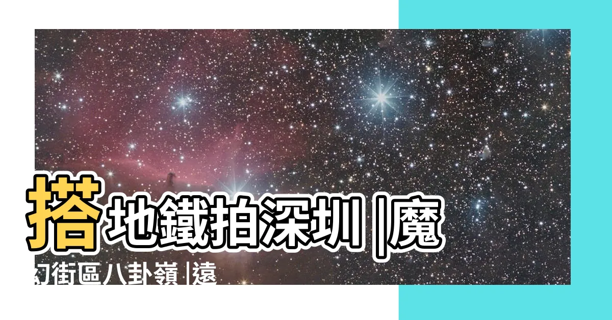 【八卦嶺】搭地鐵拍深圳 |魔幻街區八卦嶺 |遠去的記憶和當下的美味 |