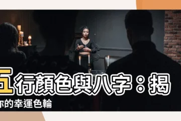 【五行顏色八字】五行顏色與八字：揭開你的幸運色輪