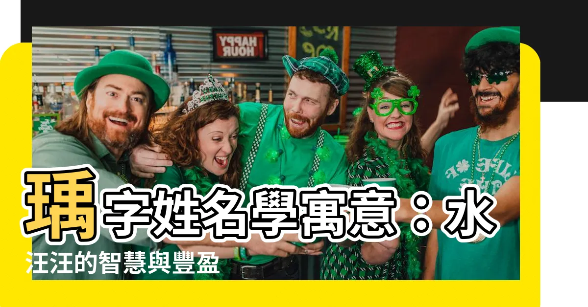 【瑀姓名學】瑀字姓名學寓意：水汪汪的智慧與豐盈