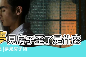 【周公解夢房屋歪】夢見房子歪了是什麼意思 |夢見房子傾斜 |夢見房子傾斜 |