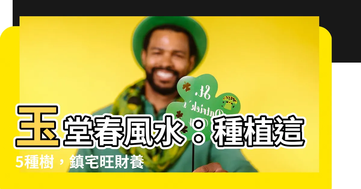【玉堂春風水】玉堂春風水：種植這5種樹，鎮宅旺財養人，秘技少人知！