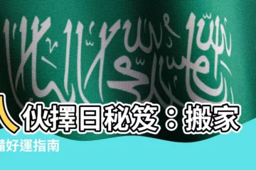 【入夥擇日】入夥擇日秘笈：搬家必備好運指南