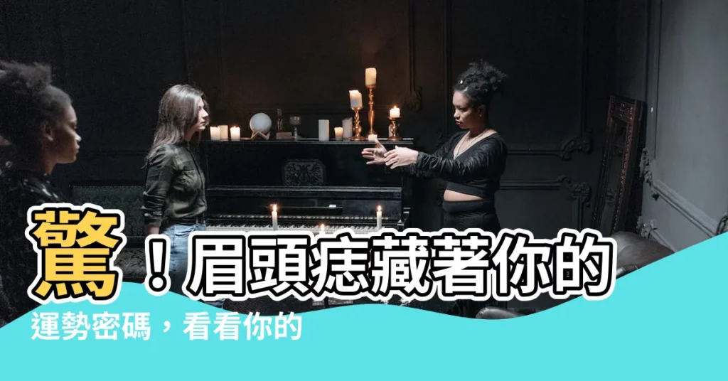 【眉頭上有痣】驚！眉頭痣藏著你的運勢密碼，看看你的痣在那裡！