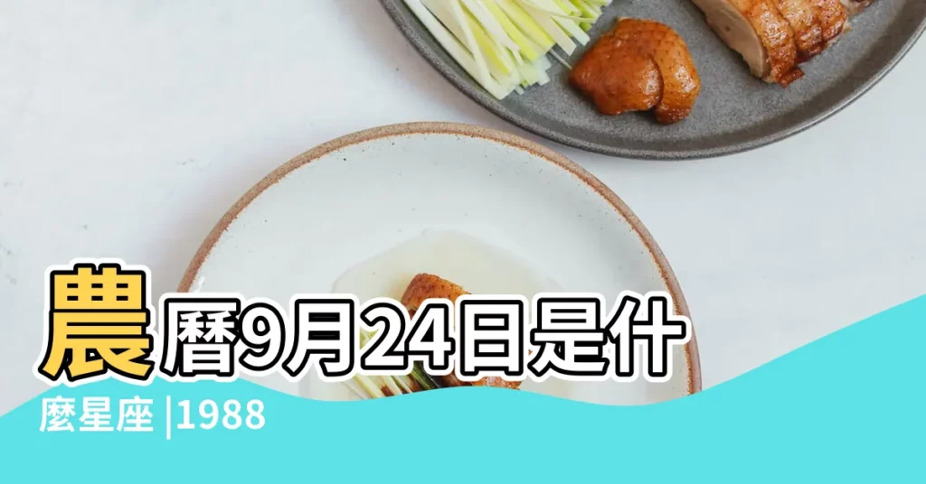 農曆9月24日是什麼星座 |1988年9月24日屬於什麼星座 |陰曆九月二十四號什麼星座 |【1988年農曆9月24日是什麼星座】