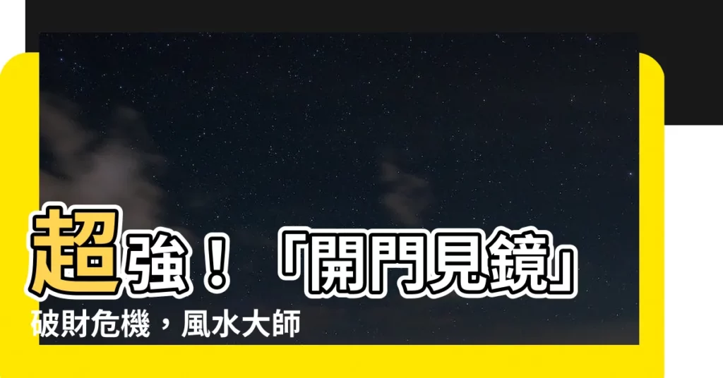 【開門見鏡 風水】超強！「開門見鏡」破財危機，風水大師祭絕招破解！