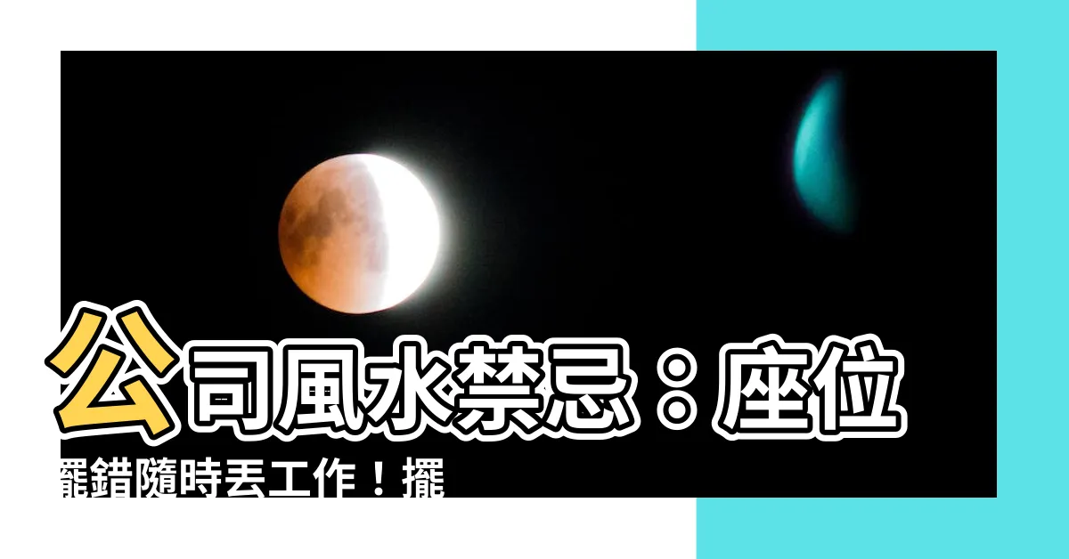 【公司風水】公司風水禁忌：座位擺錯隨時丟工作！擺對這1植物助升官
