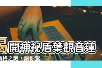 【盾葉觀音蓮】揭開神秘盾葉觀音蓮的價格之謎，讓你驚呼連連！