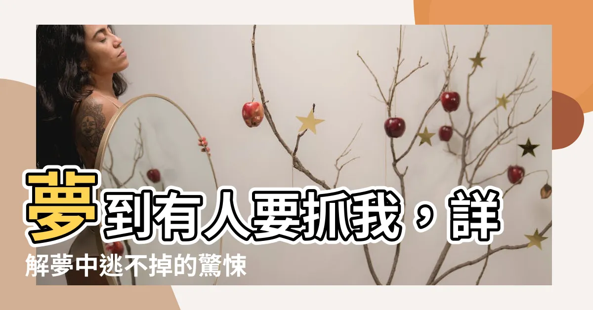 【夢到有人要抓我】夢到有人要抓我，詳解夢中逃不掉的驚悚！