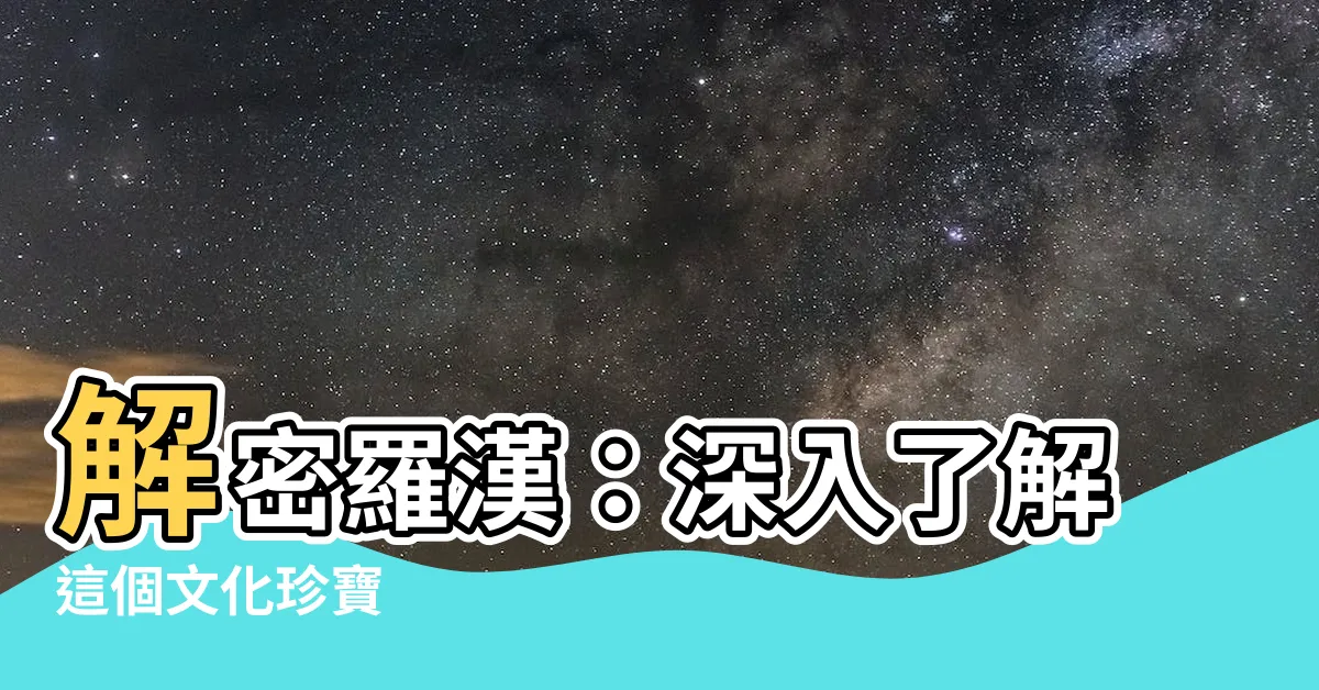 【羅漢是什麼】解密羅漢：深入瞭解這個文化珍寶