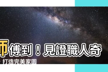 【師傅到】師傅到！見證職人奇技，打造完美家園