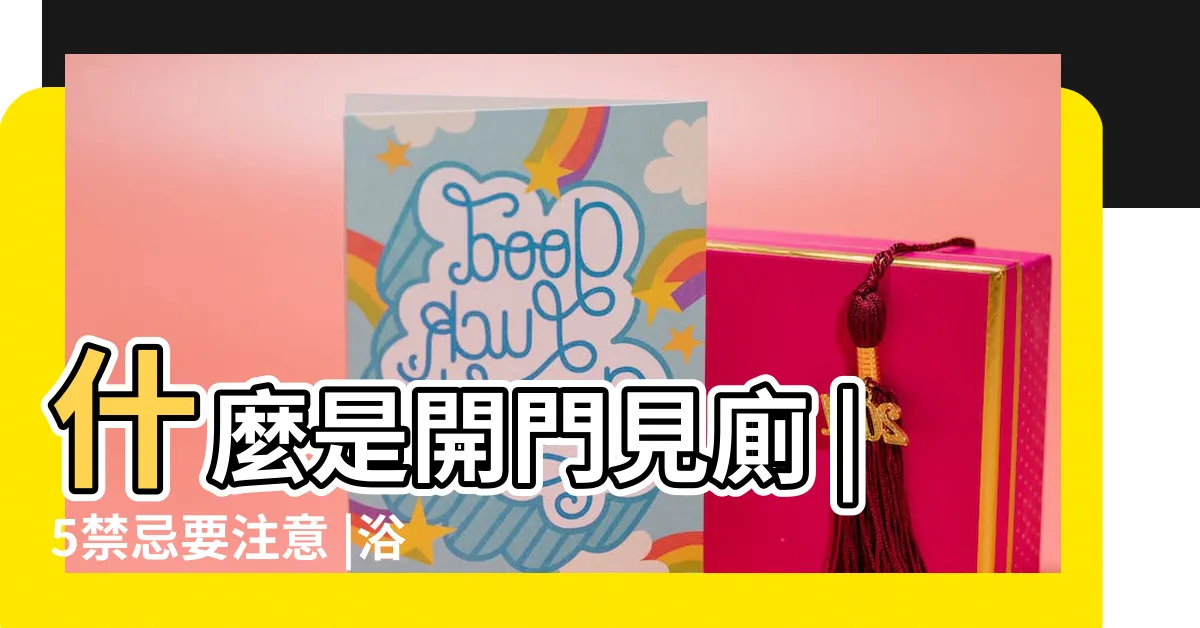 【開門見馬桶】什麼是開門見廁 |5禁忌要注意 |浴廁風水 |