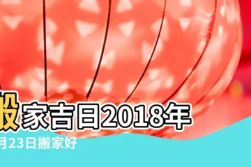 【2018年10月23日可搬家】搬家吉日2018年10月23日搬家好嗎 |2018年搬家黃道吉日一覽表 |2018年10月23日搬家好嗎2018年10月23日搬家合適嗎 |