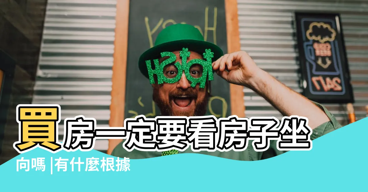 【坐西朝東ptt】買房一定要看房子坐向嗎 |有什麼根據ㄇ |棄房間採光換明廳 |