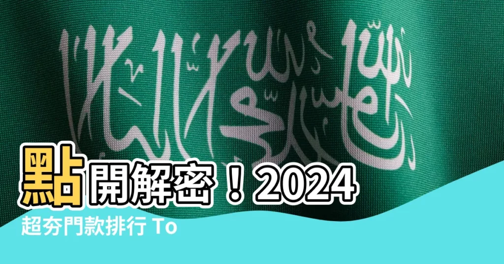 【單扇門】點開解密！2024超夯門款排行 Top 500 單扇門
