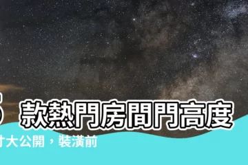 【門高度】5款熱門房間門高度尺寸大公開，裝潢前必讀！