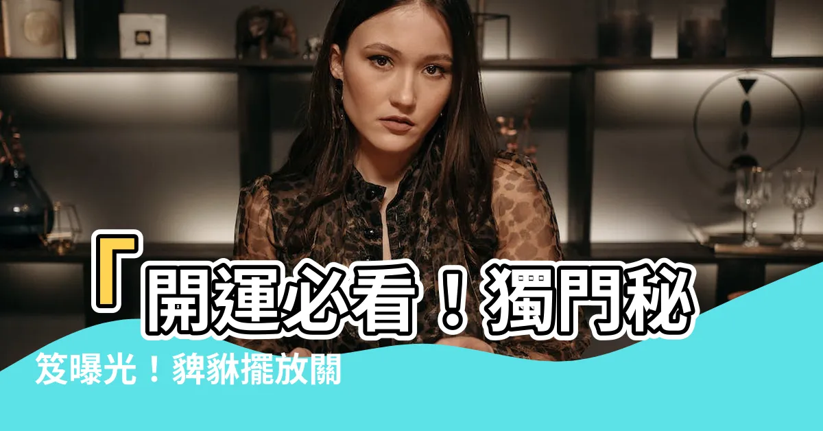 【貏貅擺放】「開運必看！獨門秘笈曝光！貏貅擺放關鍵，讓財運滾滾而來！」
