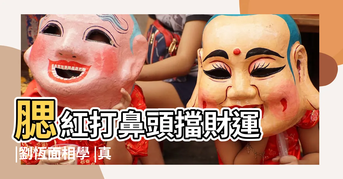 【鼻頭打腮紅破財】腮紅打鼻頭擋財運 |劉恆面相學 |真的會破財嗎 |