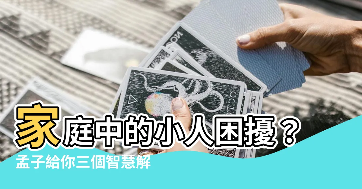 【家人是小人】家庭中的小人困擾？孟子給你三個智慧解套！
