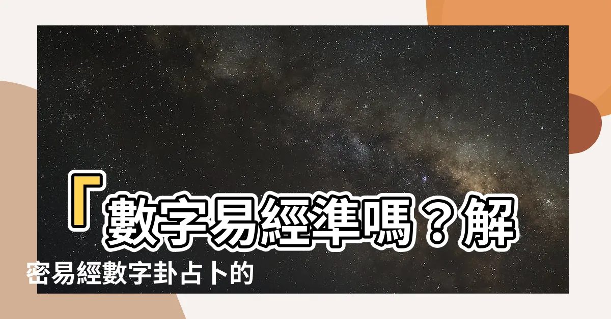 【數字易經準嗎】「數字易經準嗎？解密易經數字卦占卜的準確性與神秘力量」
