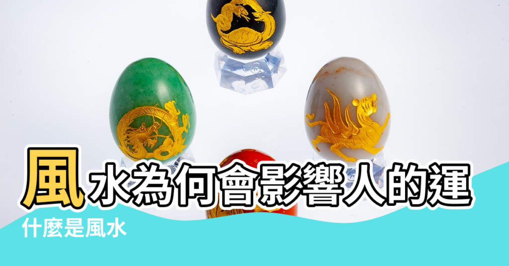 【風水為什麼能影響人】風水為何會影響人的運勢 |什麼是風水 |風水對人的一生影響大嗎 |