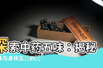 【中藥五味】探索中藥五味：揭秘五味與身體五臟的關聯