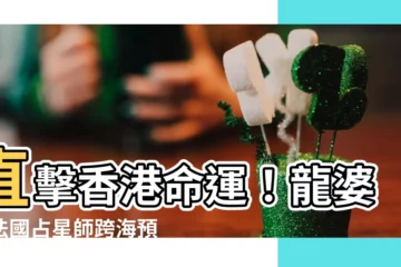 【香港預言】直擊香港命運！龍婆、法國占星師跨海預言2024大浩劫