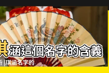 【琪涵這個名字的含義是什麼意思】琪涵這個名字的含義解析 |琪涵名字的含義 |琪涵這兩字的含義 |