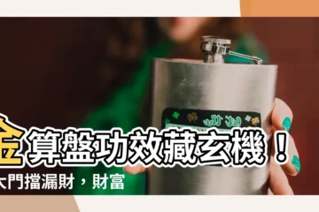 【金算盤功效】金算盤功效藏玄機！掛大門擋漏財，財富滿賺不漏漏！