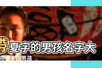 【帶夏字的男生名字大全】帶夏字的男孩名字大全 |帶夏字的男孩名字 |帶夏字的男孩名字 |