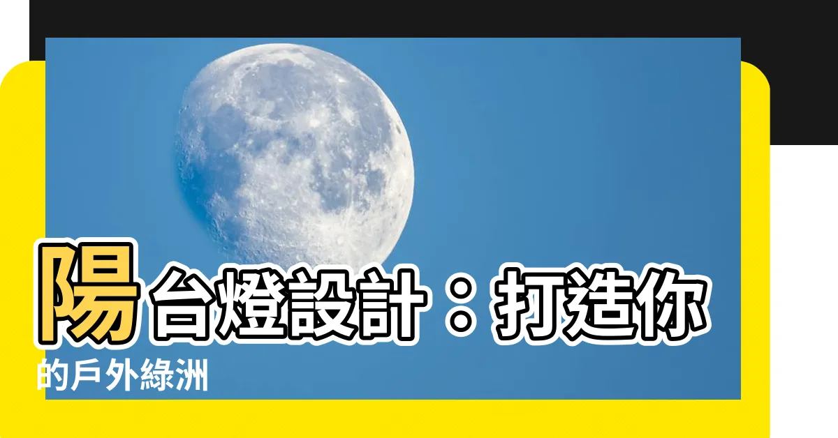 【陽台燈設計】陽台燈設計：打造你的户外綠洲