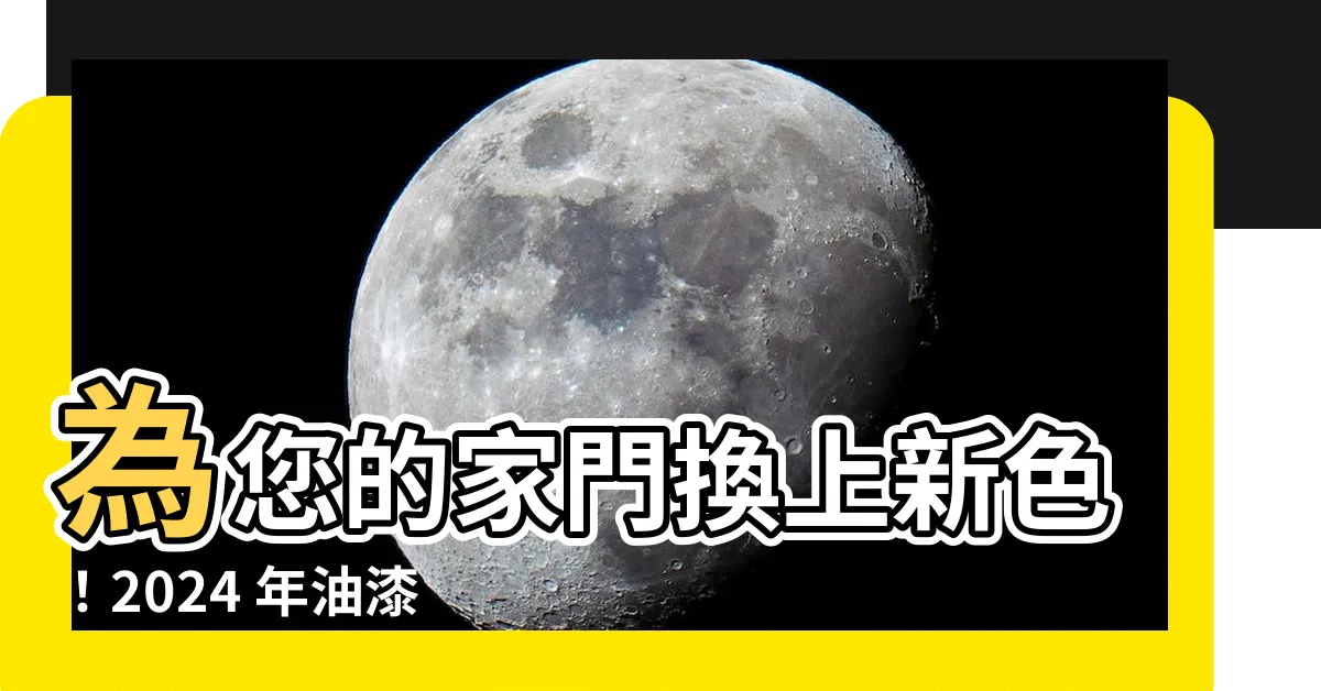 【油漆大門顏色推薦】為您的家門換上新色！2024 年油漆大門顏色推薦