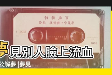 【女人夢見別人臉上流血】夢見別人臉上流血 |周公解夢 |夢見別人滿臉是血 |