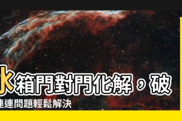 【冰箱門對門化解】冰箱門對門化解，破財連連問題輕鬆解決，省電又增財運！