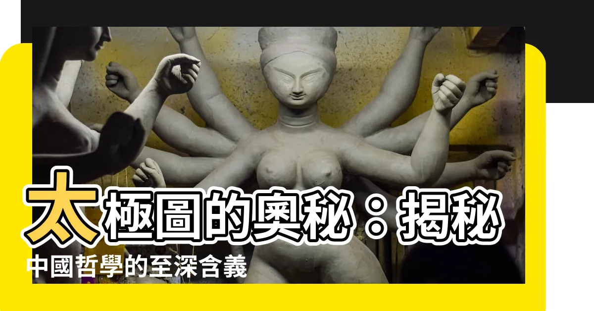 【太極圖的意義】太極圖的奧秘：揭秘中國哲學的至深含義