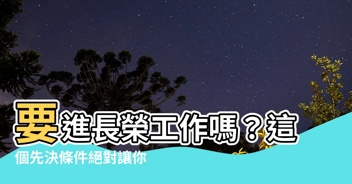 【要進】要進長榮工作嗎？這個先決條件絕對讓你意想不到！