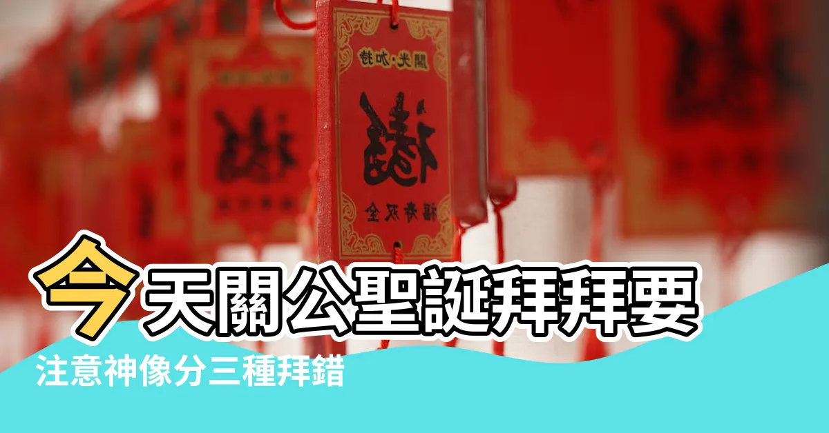 【武關公】今天關公聖誕拜拜要注意神像分三種拜錯反效果 |拜錯會虧本 |關公神像分文武2種人不要拜 |