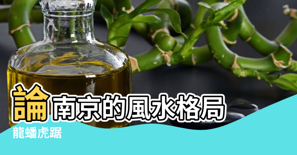 【南京風水大格局】論南京的風水格局 |龍蟠虎踞 |南京風水格局解密 |