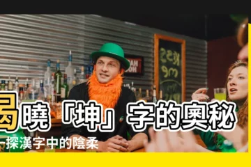 【坤字意思】揭曉「坤」字的奧秘：一探漢字中的陰柔與包容