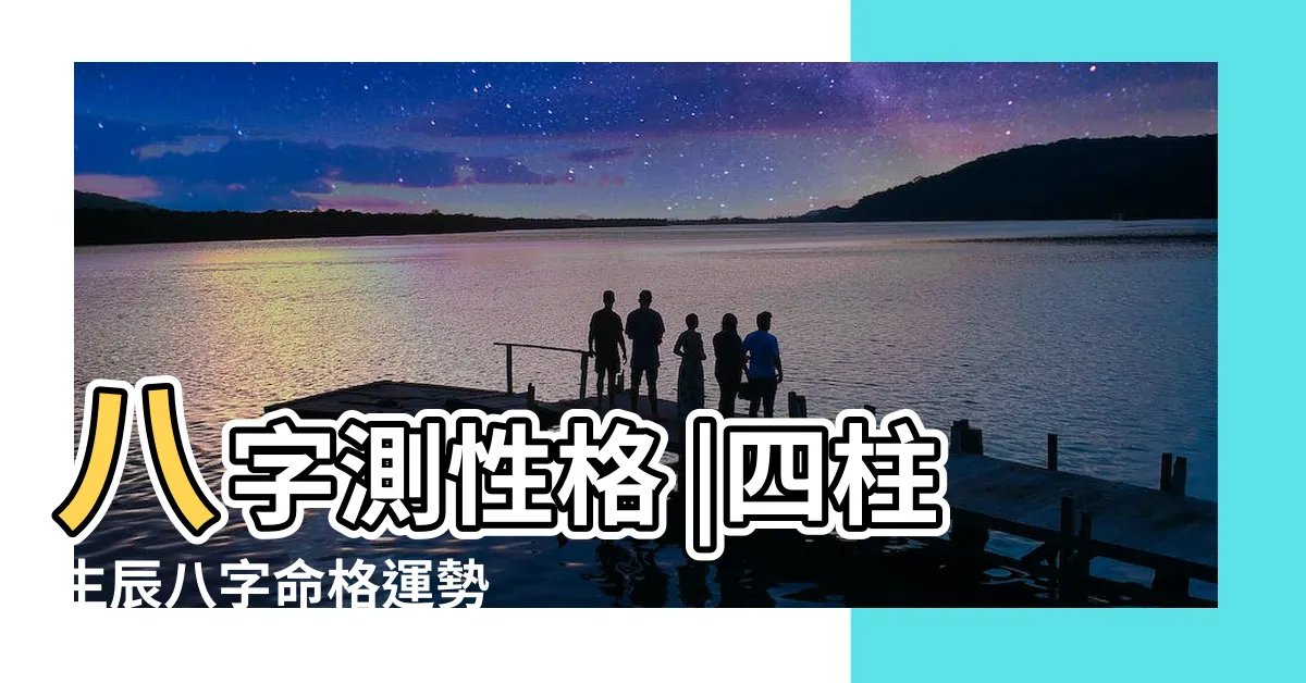 【八字個性分析】八字測性格 |四柱生辰八字命格運勢 |八字算命看性格 |