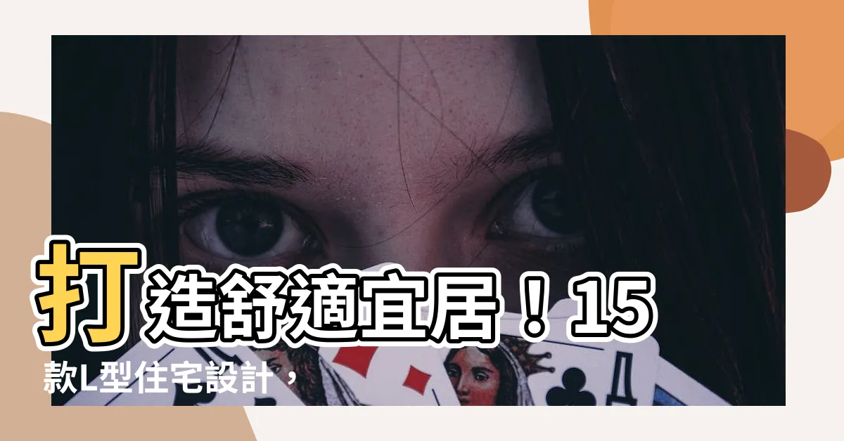 【l型 住宅】打造舒適宜居！15 款L型住宅設計，讓你靈感爆棚