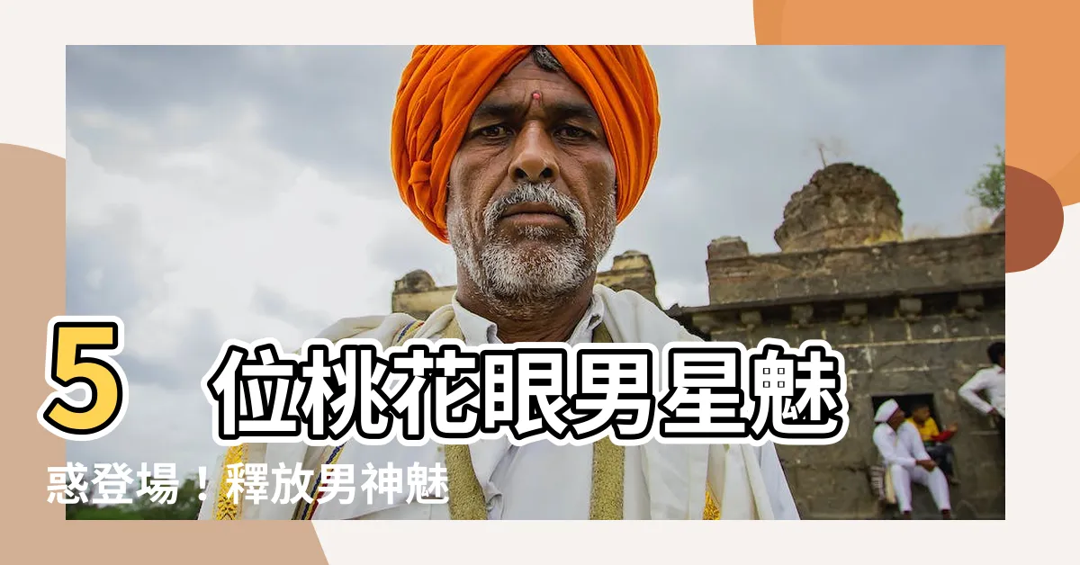 【桃花眼 男】5 位桃花眼男星魅惑登場！釋放男神魅力、桃花不斷！