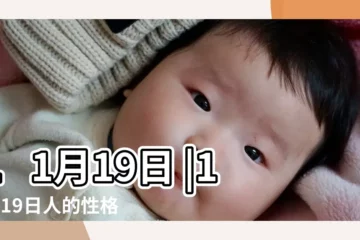 【11 19日】11月19日 |11月19日人的性格 |生日密碼11月19日 |