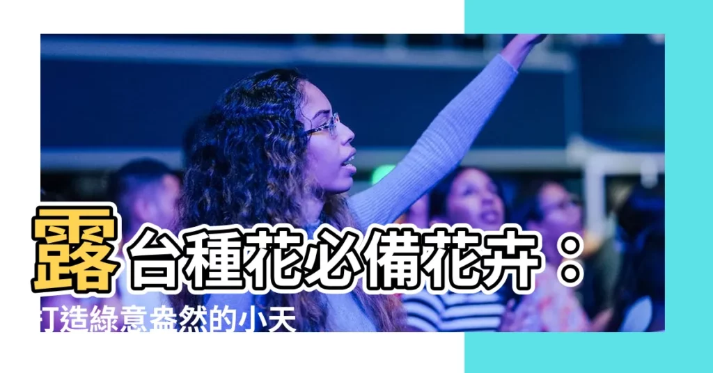 【露台種花】露台種花必備花卉：打造綠意盎然的小天地！