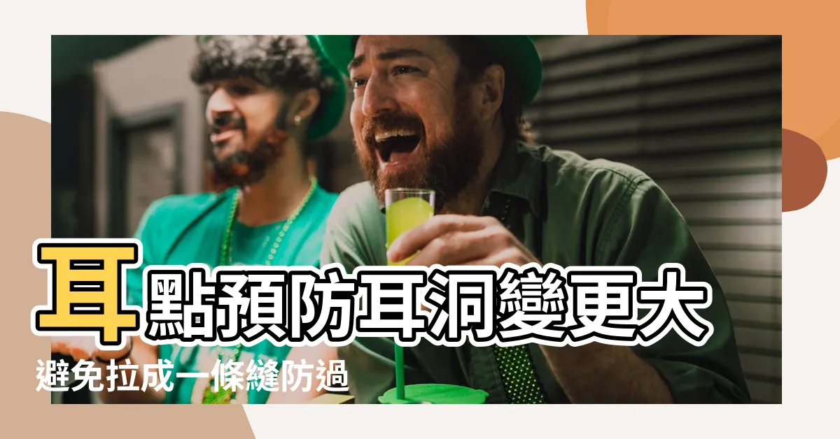【耳洞大】耳點預防耳洞變更大避免拉成一條縫防過敏防拉扯和 |耳洞帶大了 |如何把它變小 |