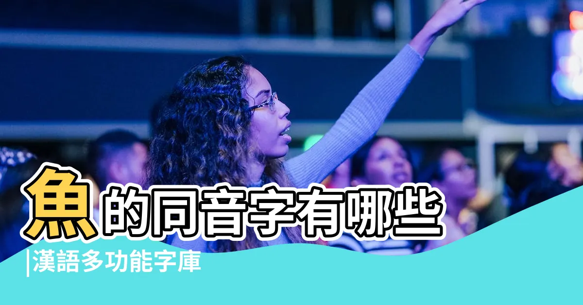 【魚 同音】魚的同音字有哪些 |漢語多功能字庫 |