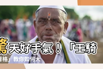 【壬騎龍背格】驚天好手氣！「壬騎龍背格」教你如何大開財運