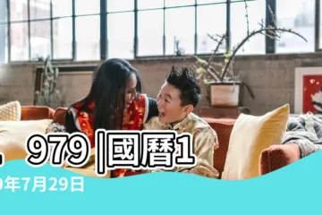【1979年陰曆7月29】1979 |國曆1979年7月29日是農曆幾月幾日 |屬什麼生肖 |