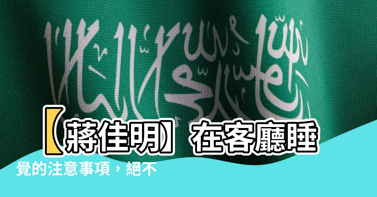 【在客廳睡覺】【蔣佳明】在客廳睡覺的注意事項，絕不能忽略！
