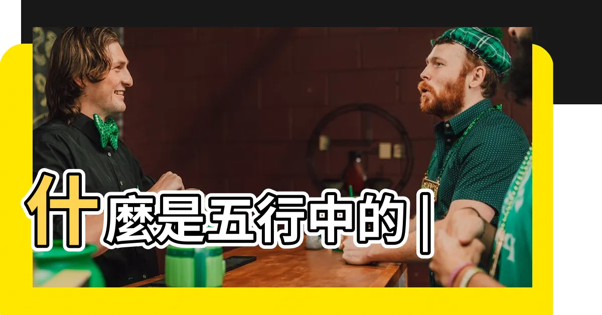 【通根】什麼是五行中的 |