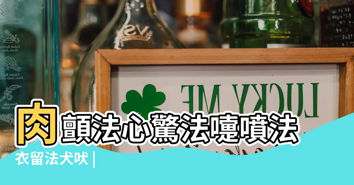 【耳鳴法】肉顫法心驚法嚏噴法衣留法犬吠 |